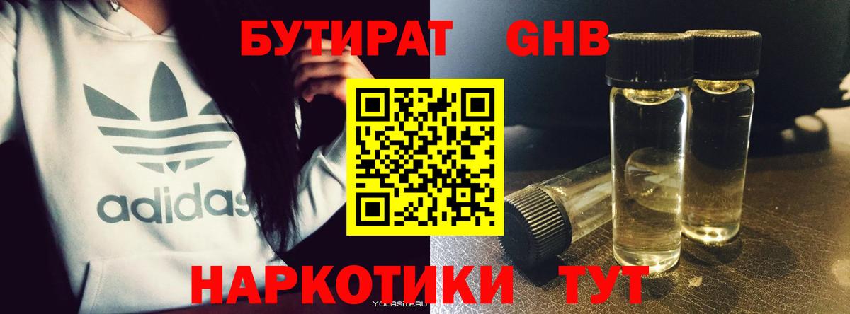 БУТИРАТ GHB Южноуральск